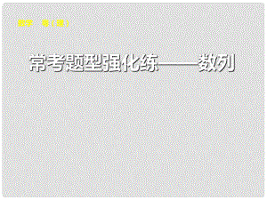 高考數(shù)學(xué)大一輪復(fù)習(xí) ?？碱}型強(qiáng)化練 數(shù)列課件 理