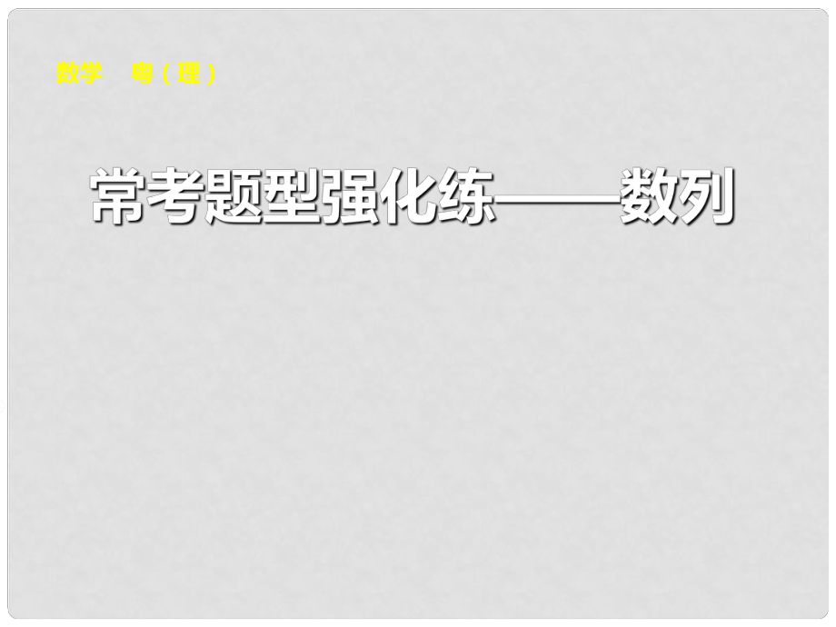 高考數學大一輪復習 ?？碱}型強化練 數列課件 理_第1頁