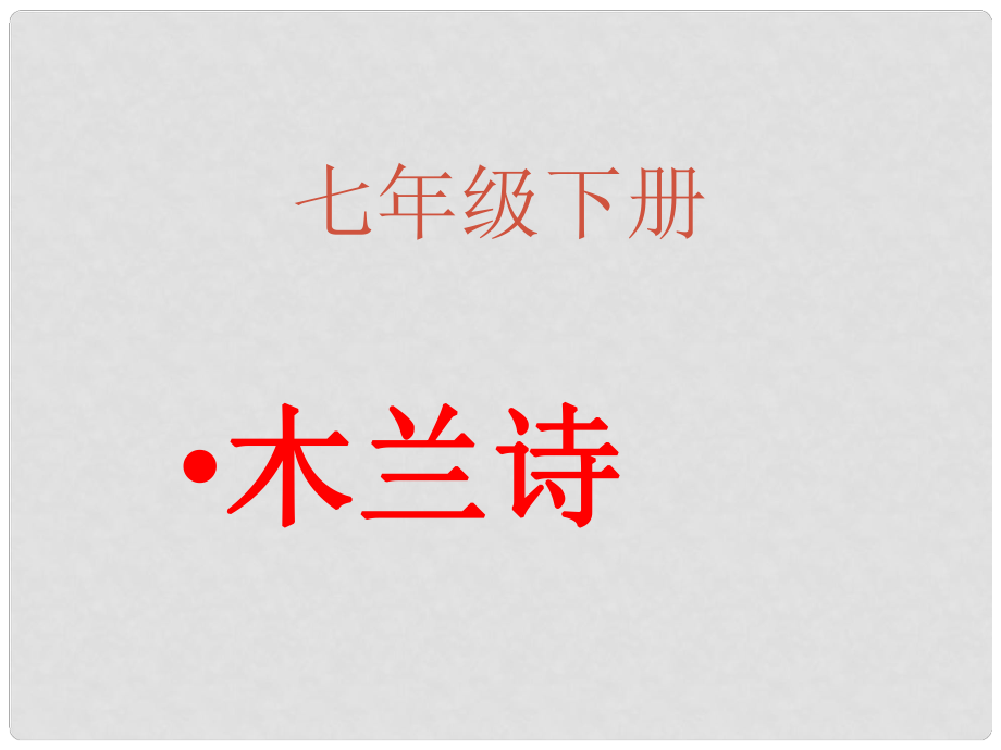 江蘇省丹陽市后巷實驗中學(xué)初中語文七年級語文上冊 第二單元 第10課 木蘭詩課件 蘇教版_第1頁