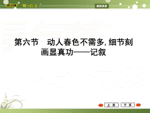 高考語文一輪復(fù)習(xí) 專題20 敢將十指夸針巧,為己巧做嫁衣裳 亮點(diǎn)呈現(xiàn) 第6節(jié) 動(dòng)人色不需多,細(xì)節(jié)刻畫顯真功 記敘課件