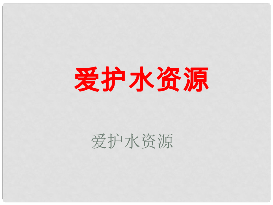 河北省平泉縣第四中學(xué)九年級化學(xué)上冊 第四單元 課題1 愛護水資源課件 （新版）新人教版_第1頁