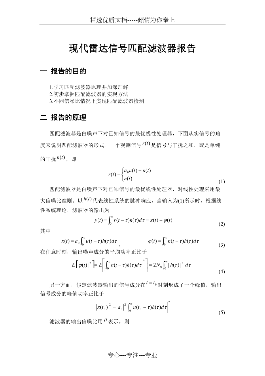 現(xiàn)代雷達(dá)匹配濾波器報(bào)告(共12頁)_第1頁