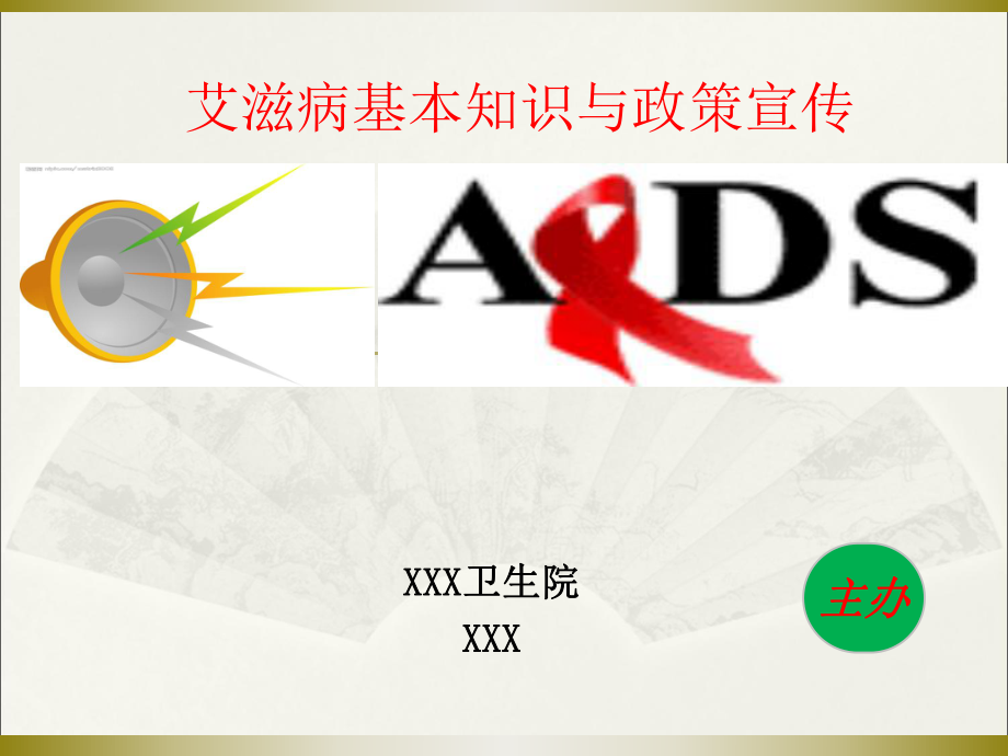 艾滋病基本知识宣传ppt课件_第1页