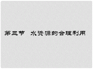 高一地理必修1 水資源的合理利用 課件