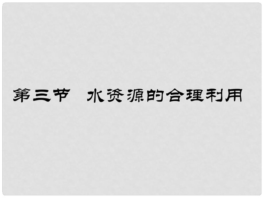 高一地理必修1 水資源的合理利用 課件_第1頁