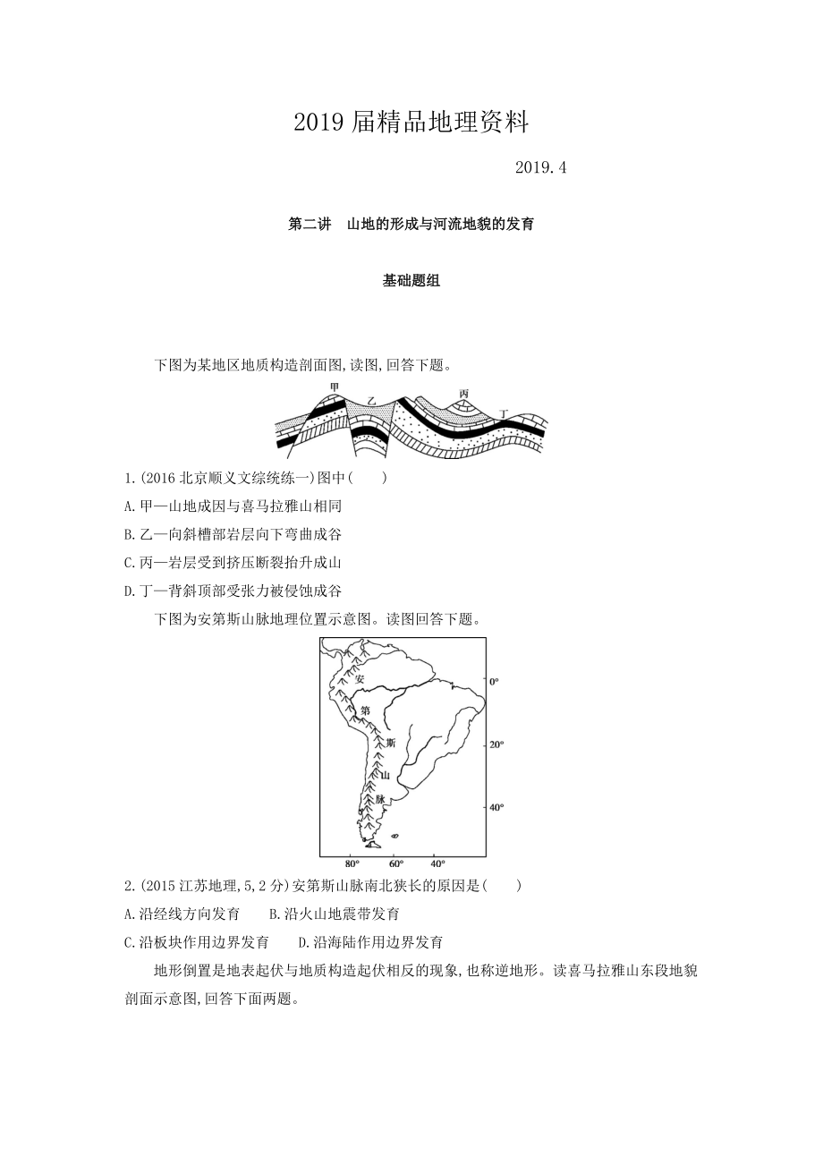 高考地理課標(biāo)版一輪總復(fù)習(xí)檢測：第五單元 地表形態(tài)的塑造 第二講　山地的形成與河流地貌的發(fā)育 Word版含答案_第1頁