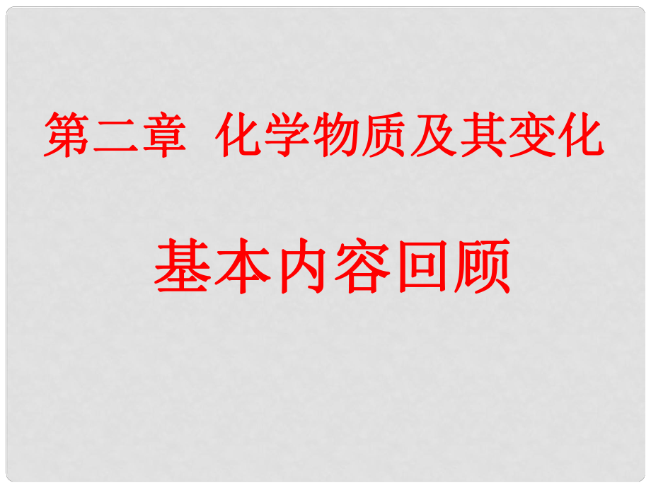 高中化學(xué)第二章化學(xué)物質(zhì)及其變化課件新人教版必修一_第1頁