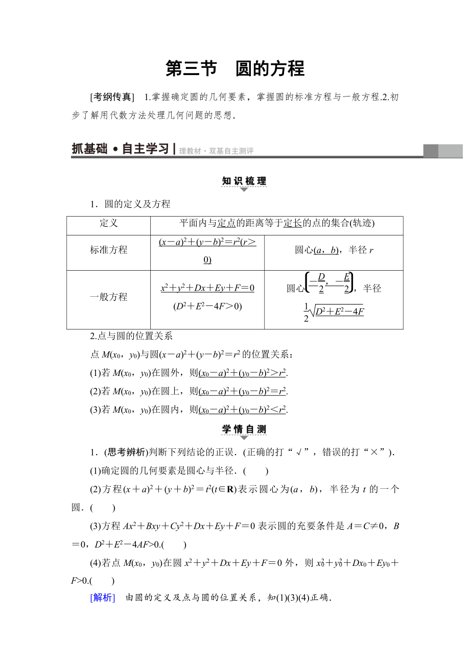 一輪北師大版理數(shù)學(xué)教案：第8章 第3節(jié)　圓的方程 Word版含解析_第1頁