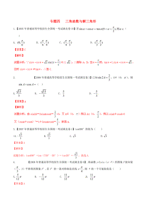 【備戰(zhàn)】湖北版高考數(shù)學分項匯編 專題04 三角函數(shù)與解三角形含解析