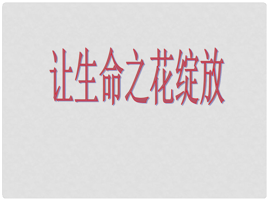 廣東省珠海市第九中學(xué)七年級(jí)政治上冊(cè) 第三課 讓生命之花綻放課件 新人教版_第1頁