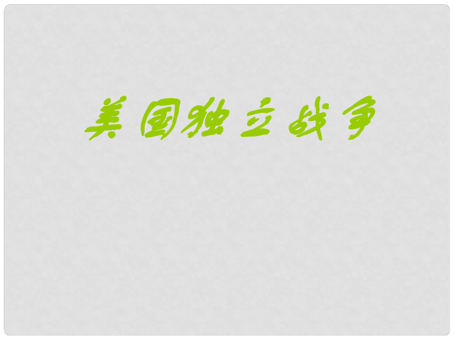 九年級歷史美國的誕生 3課件新人教版_第1頁