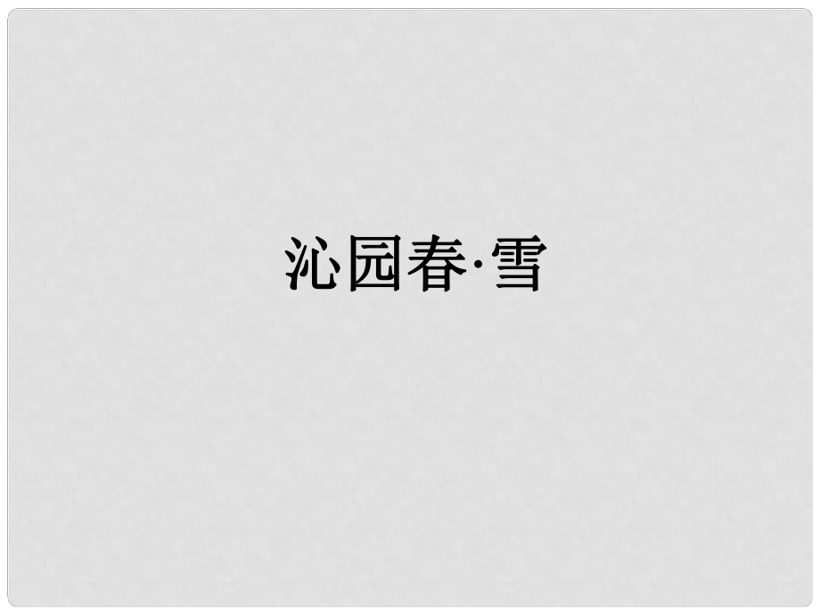 河北省保定市物探中心学校第四分校九年级语文上册 1 沁园雪课件 新人教版_第1页