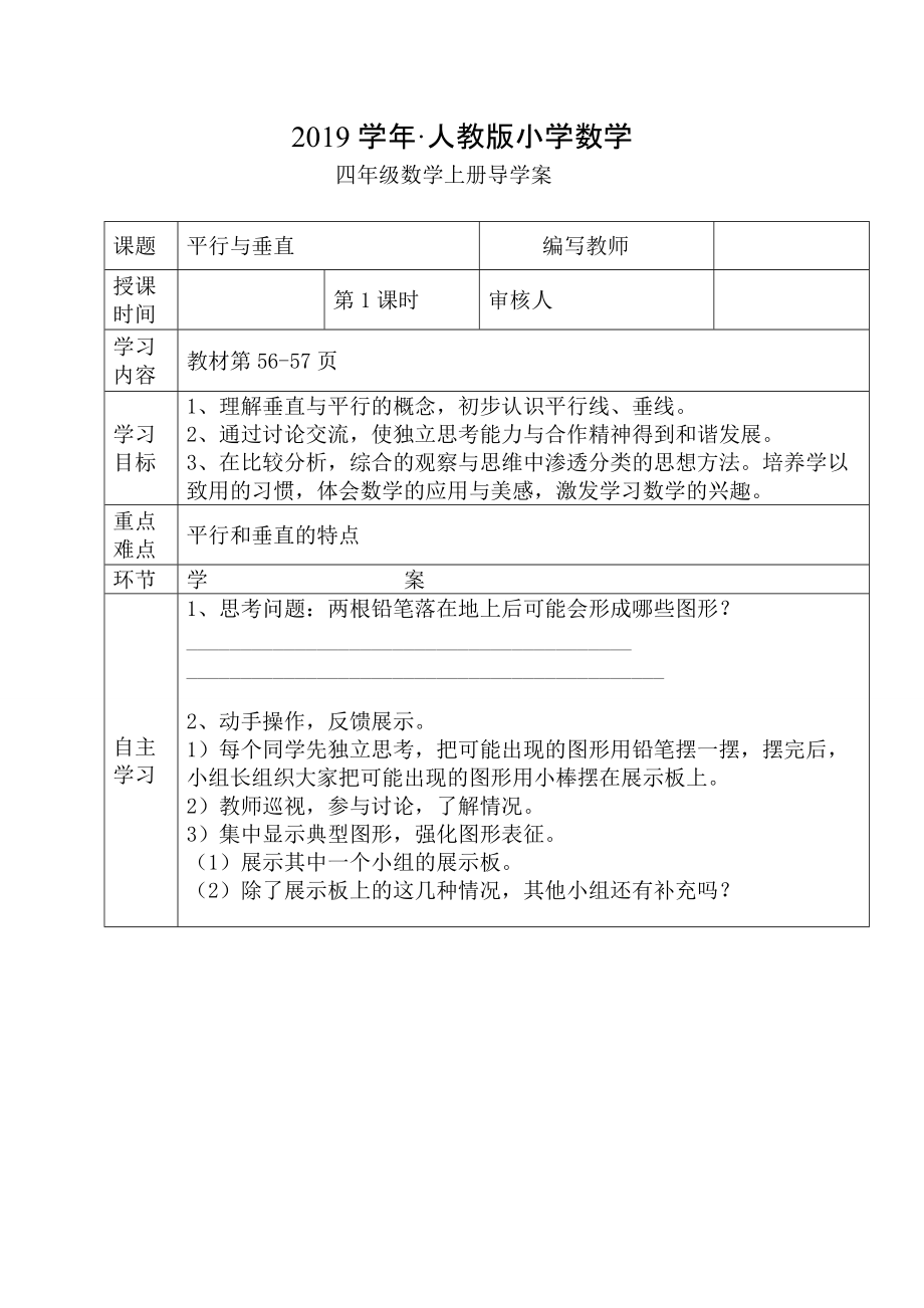 人教版 小学四年级 数学上册 第1课时平行与垂直_第1页