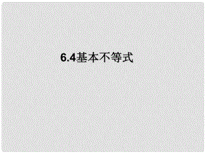 湖南省師大附中高考數(shù)學(xué) 6.4 基本不等式復(fù)習(xí)課件 理