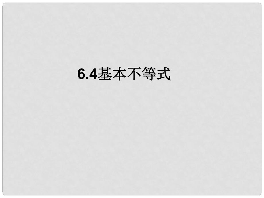 湖南省師大附中高考數(shù)學(xué) 6.4 基本不等式復(fù)習(xí)課件 理_第1頁