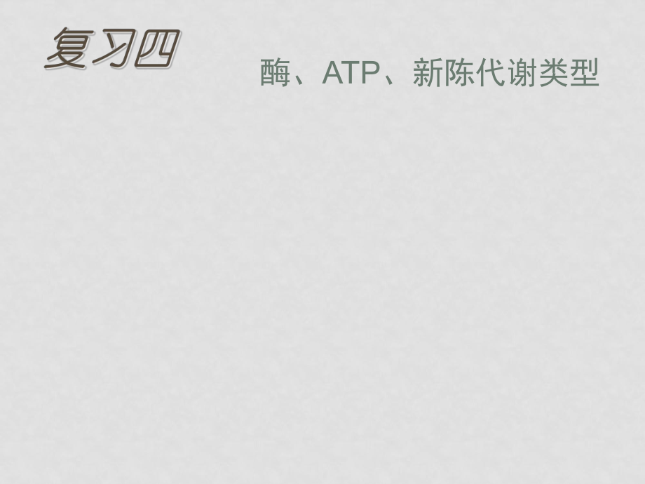 高考生物專題復習 酶、ATP、新陳代謝類型 ppt_第1頁