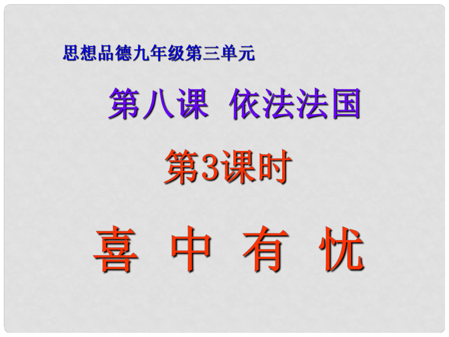 九年級(jí)政治全冊 第八課《依法治國》第3課時(shí)《喜中有憂》課件 人民版_第1頁