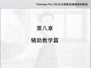 Adob Premiere Pro CS3中文版影视编辑的案例教程第8章