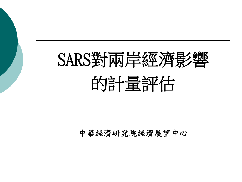SARS對兩岸經濟影響的計量評估_第1页