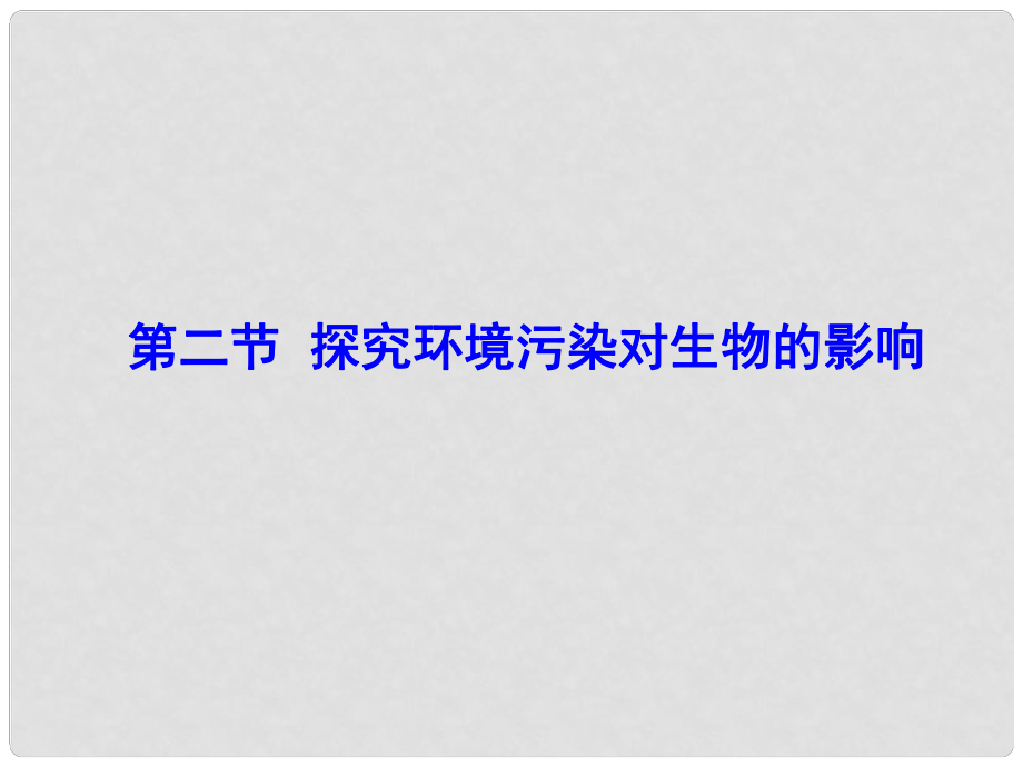 七年級生物下冊 第二節(jié) 探究環(huán)境污染對生物的影響課件 新人教版_第1頁