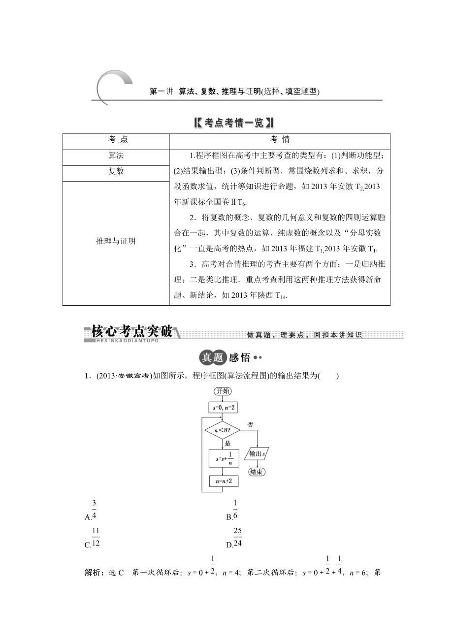 浙江高考數(shù)學(xué)理二輪專題訓(xùn)練：第1部分 專題六 第1講 算法、復(fù)數(shù)、推理與證明選擇、填空題型_第1頁