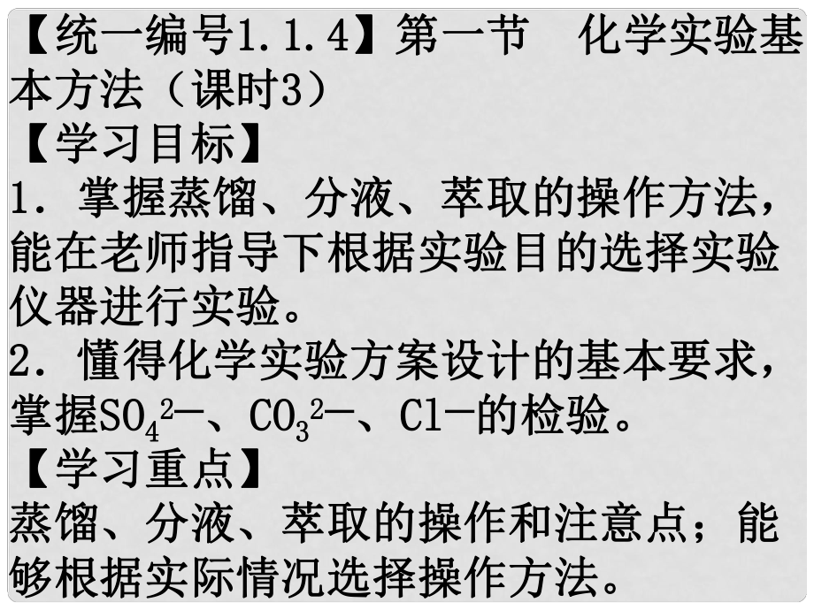 四川省宜賓縣蕨溪中學(xué)高中化學(xué) 第1章 第1節(jié) 化學(xué)實驗基本方法（第4課時）課件 新人教版必修1_第1頁