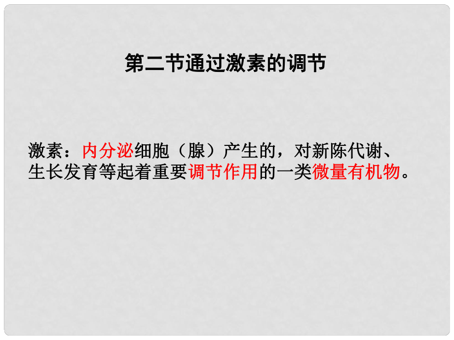 高中生物 第二章 第二節(jié) 通過(guò)激素的調(diào)節(jié)課件3 新人教版必修3_第1頁(yè)