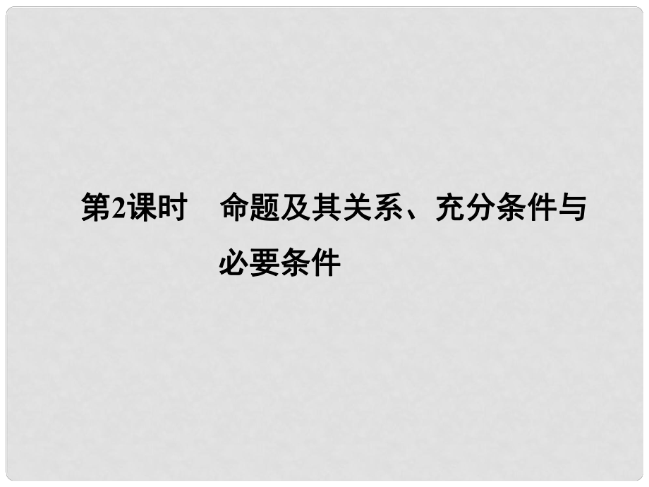 高考數(shù)學新一輪總復習 1.2 命題及其關系、充分條件與必要條件考點突破課件 理_第1頁