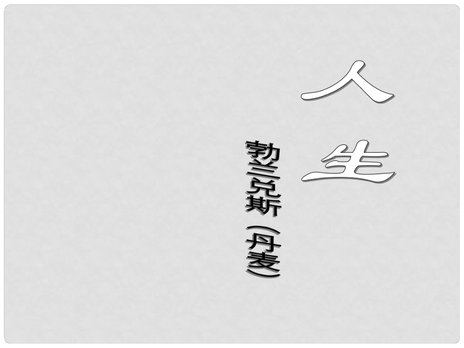 九年級語文下冊 第12課 人生課件 新人教版_第1頁