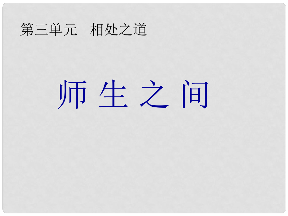 湖南省耒陽市冠湘中學(xué)中考政治 七上 師生之間 復(fù)習(xí)課件_第1頁