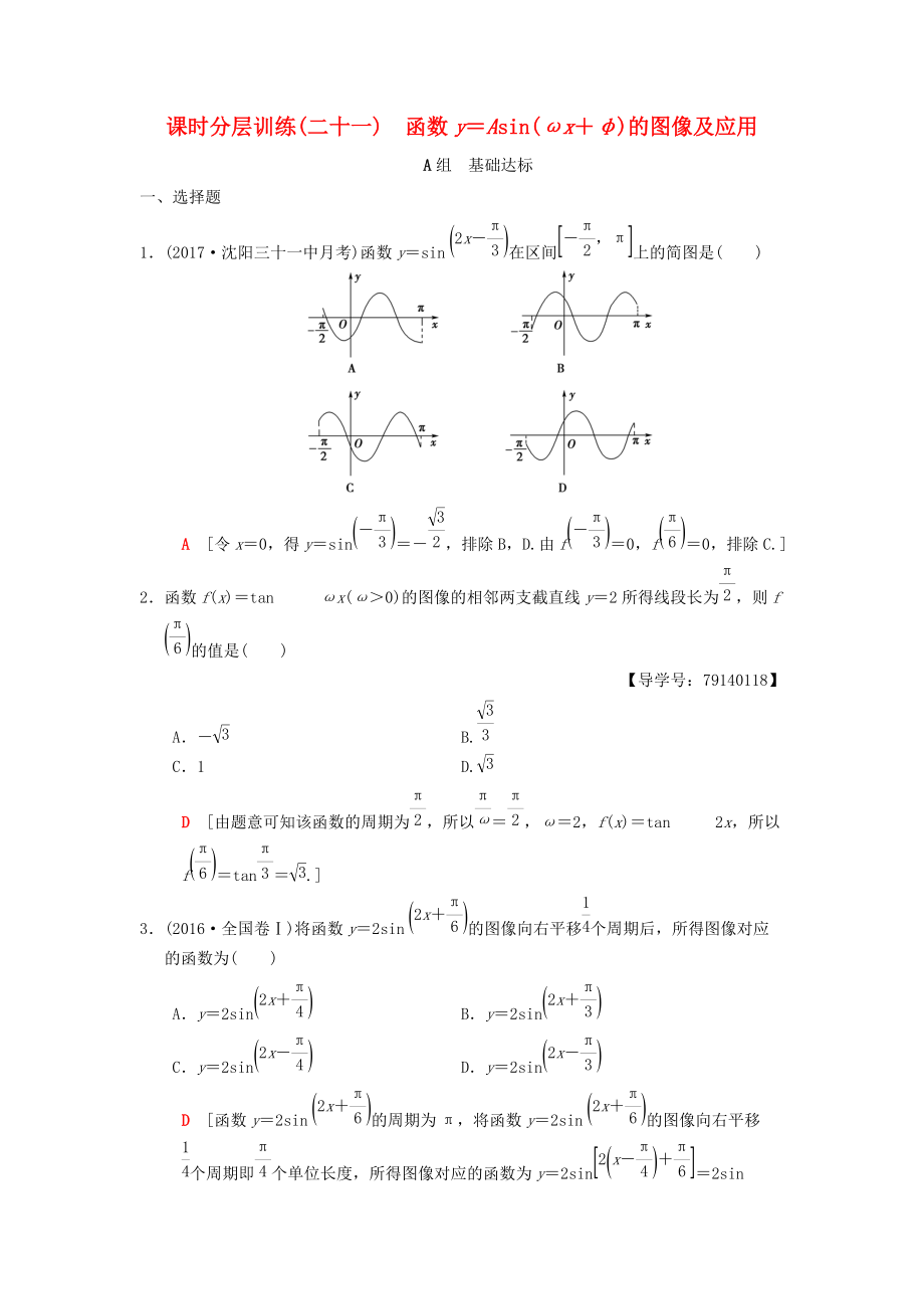 高考数学一轮复习学案训练课件北师大版理科： 课时分层训练21 函数y＝Asinωx＋φ的图像及应用 理 北师大版_第1页