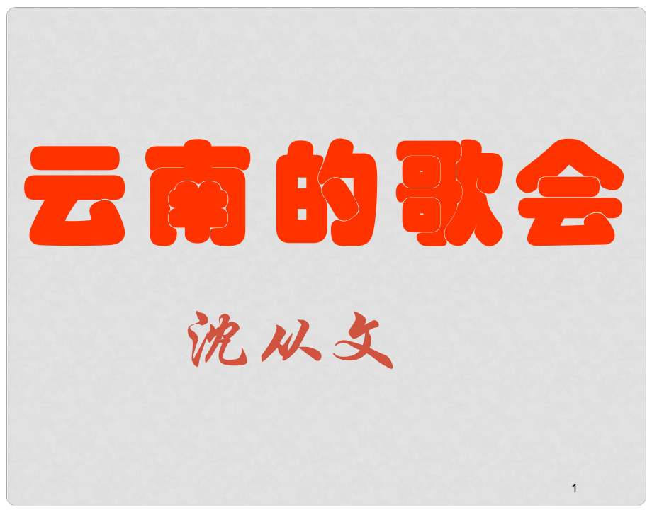 安徽省懷遠(yuǎn)縣包集中學(xué)八年級語文下冊《第16課 云南的歌會》課件2 新人教版_第1頁