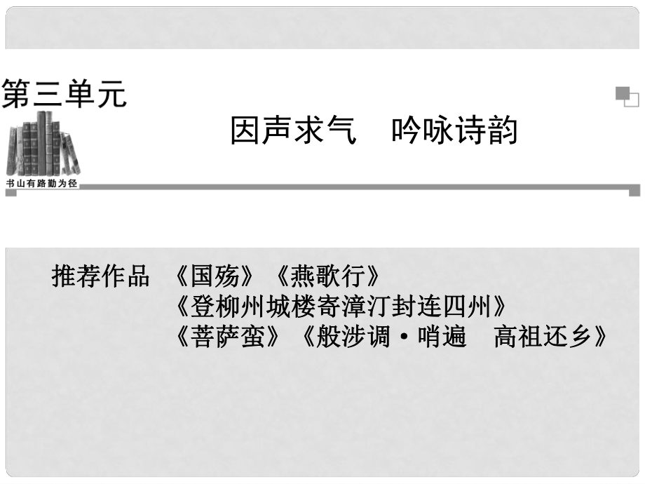 高中語文《國殤》《燕歌行》《登柳州城樓寄漳汀封連四州》《菩薩蠻》《般涉調 哨遍　高祖還鄉(xiāng)》課件 新人教版選修《中國古代詩歌散文欣賞》_第1頁