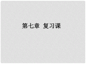 河南省洛陽市東升二中八年級物理下冊《第七章 力》復(fù)習(xí)課件 （新版）新人教版