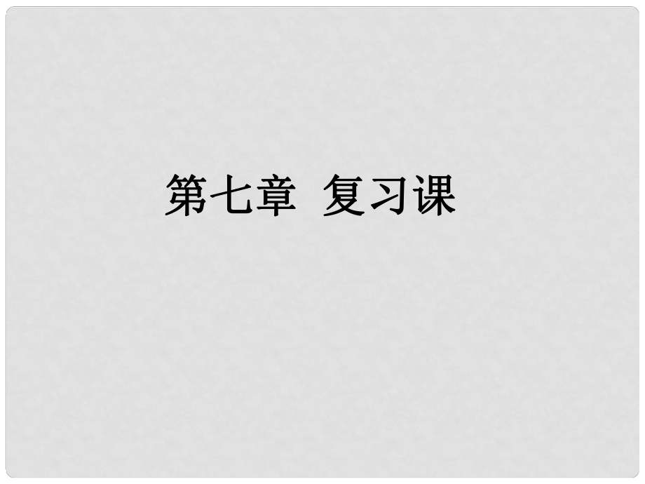 河南省洛陽(yáng)市東升二中八年級(jí)物理下冊(cè)《第七章 力》復(fù)習(xí)課件 （新版）新人教版_第1頁(yè)