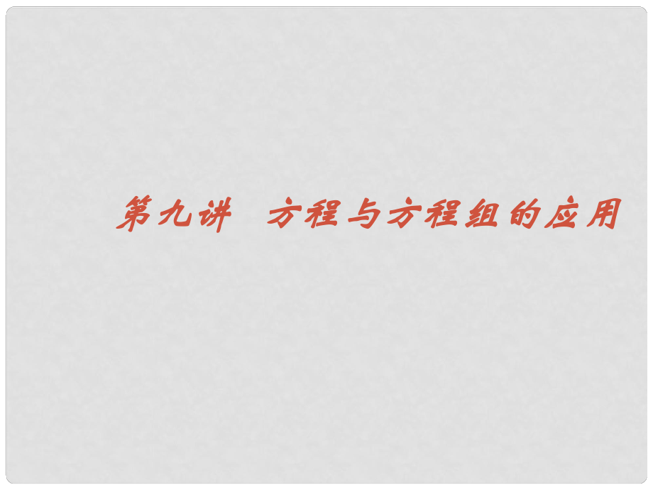 中考數學專題（數與代數）—第九講《方程與方程組》課件（北師大版）_第1頁