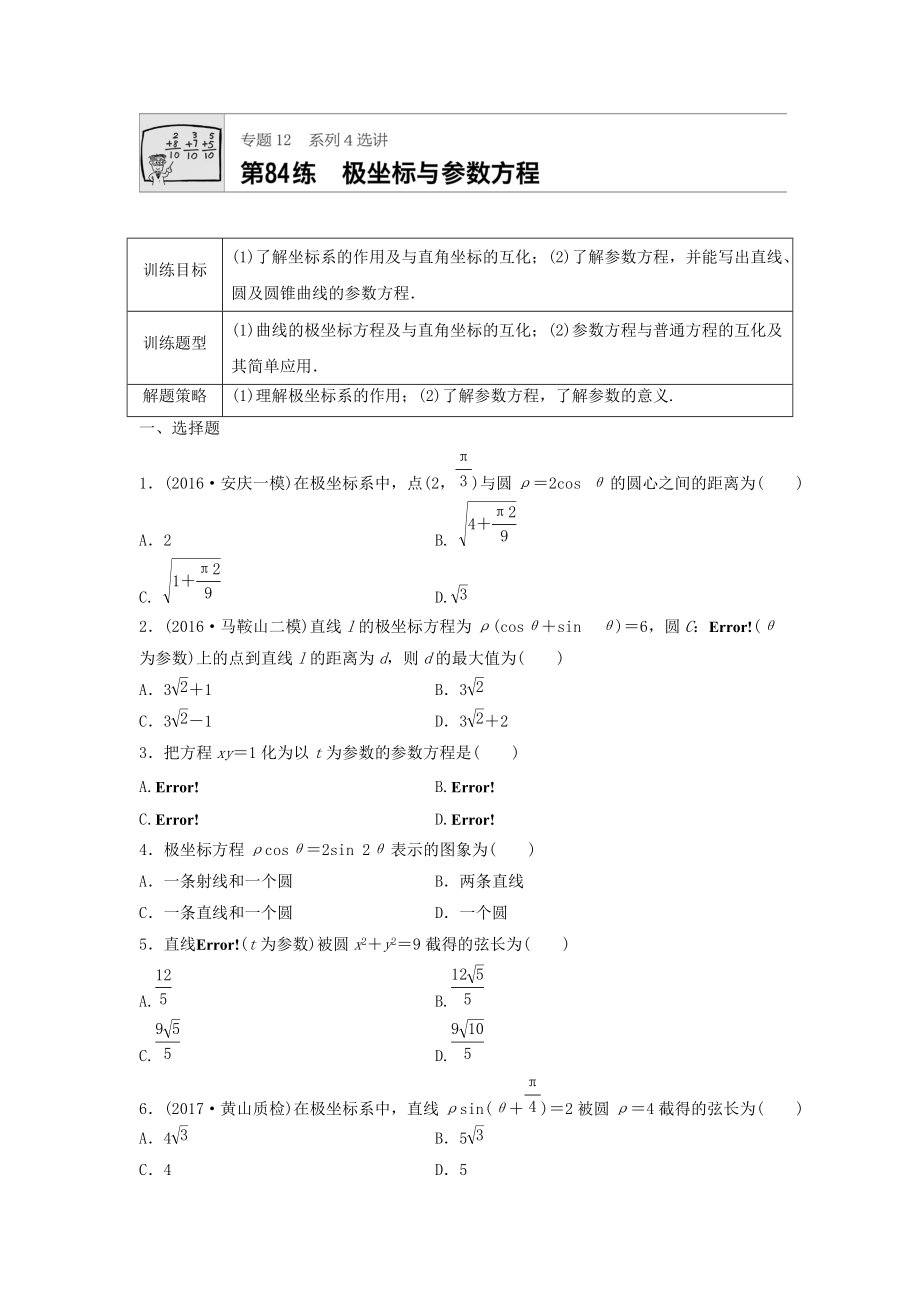 高三數(shù)學(xué)每天一練半小時(shí)：第84練 極坐標(biāo)與參數(shù)方程 Word版含答案_第1頁(yè)