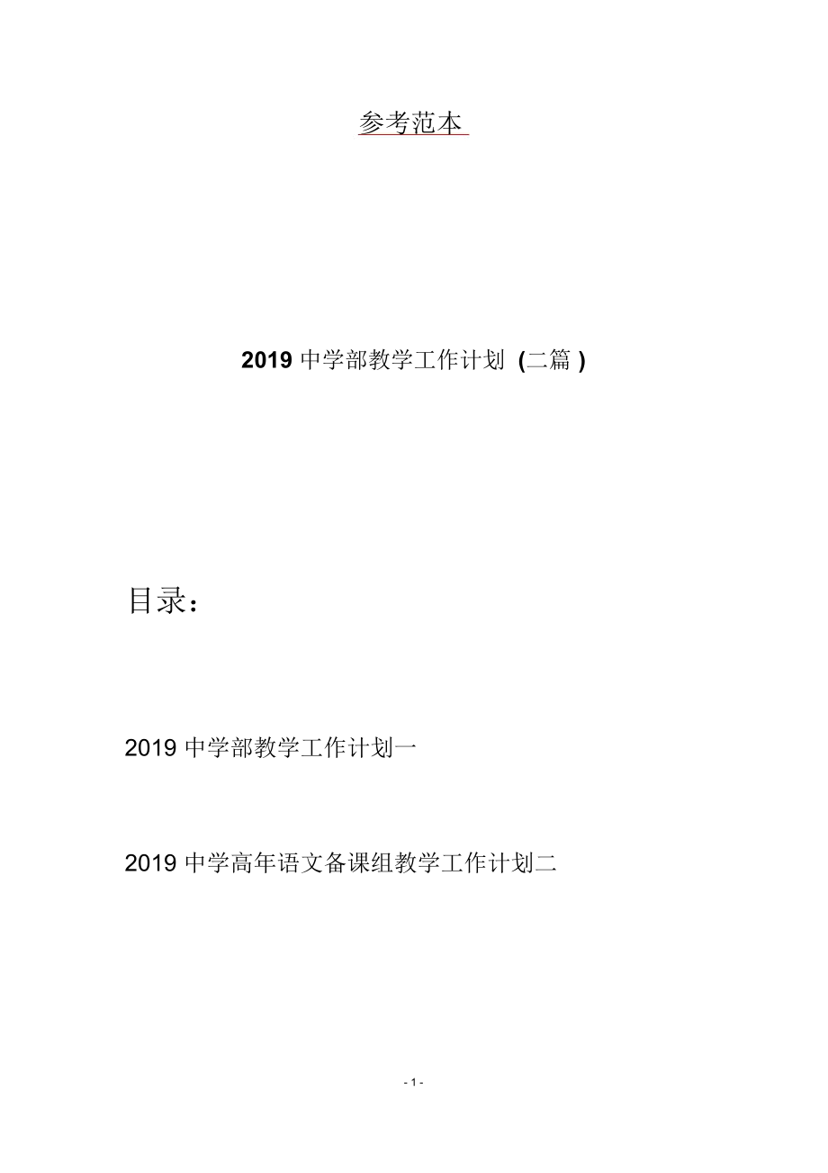 2019中学部教学工作计划(二篇)_第1页