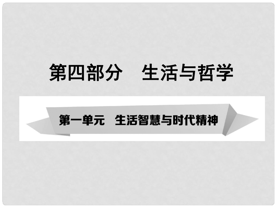 高考政治第一輪復習（考綱參照+基礎過關+誤區(qū)探究+核心提煉）第四部分 生活與哲學 第一單元 第一課 美好生活的向導課件_第1頁