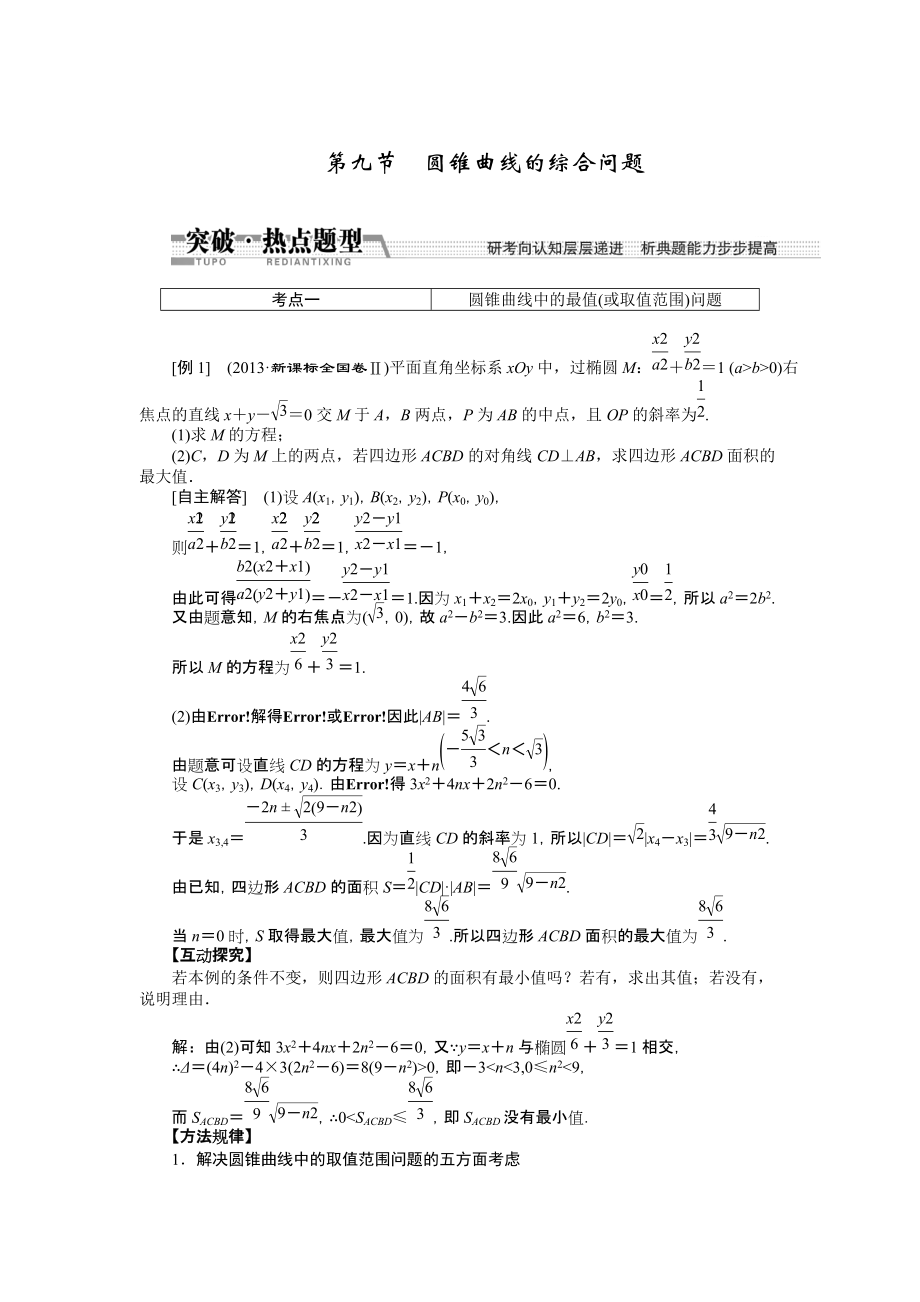 【創(chuàng)新方案】高考數(shù)學(xué)理一輪突破熱點(diǎn)題型：第8章 第9節(jié)　圓錐曲線(xiàn)的綜合問(wèn)題數(shù)學(xué)大師網(wǎng) 為您收集整理_第1頁(yè)