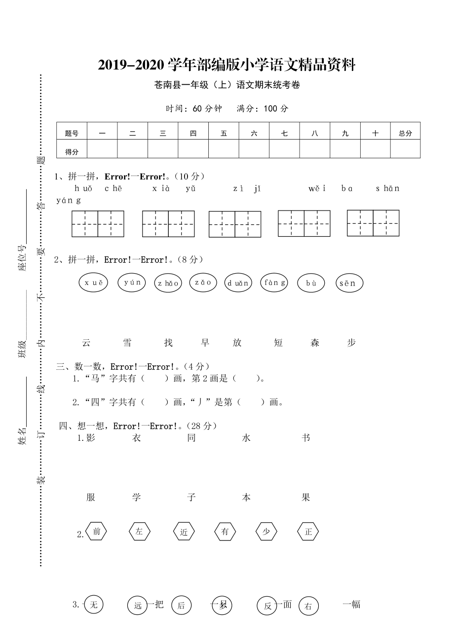 2020【部編版】一年級(jí)上冊(cè)：期末復(fù)習(xí)考試卷 蒼南縣一年級(jí)上語(yǔ)文期末統(tǒng)考卷_第1頁(yè)