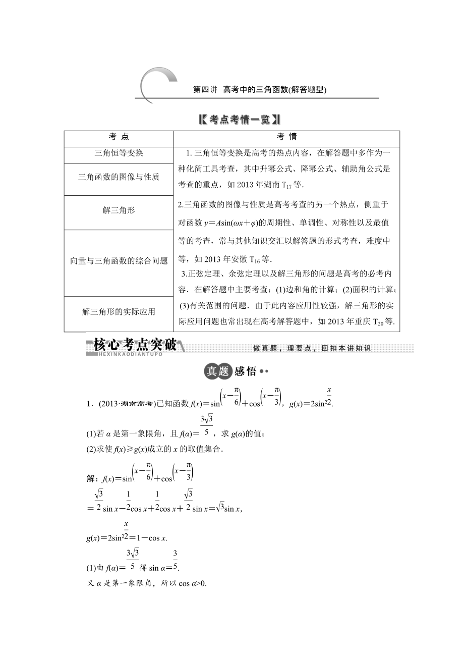 浙江高考数学理二轮专题训练：第1部分 专题二 第4讲 高考中的三角函数解答题型_第1页