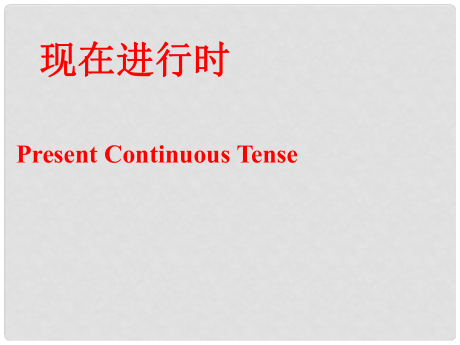 江蘇省揚(yáng)中市同德中學(xué)七年級(jí)英語(yǔ)上冊(cè) 7A 現(xiàn)在進(jìn)行時(shí)課件1 （新版）牛津版_第1頁(yè)