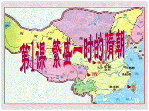 山東省沂源縣歷山中學(xué)六年級(jí)歷史下冊(cè) 第1課 繁盛一時(shí)的隋朝課件 魯教版五四制