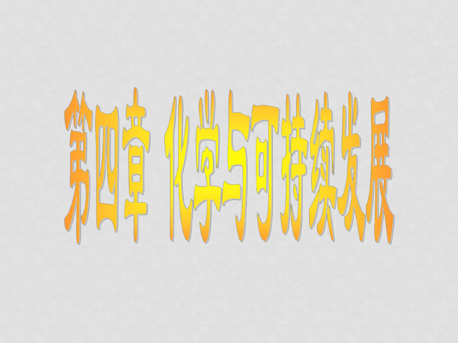 高一化學(xué) 第四章復(fù)習(xí) 課件人教版必修二_第1頁