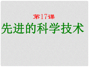 甘肅省酒泉第四中學(xué)七年級歷史上冊 第17課 先進(jìn)的科學(xué)技術(shù)課件1 北師大版