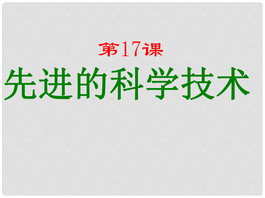 甘肅省酒泉第四中學(xué)七年級(jí)歷史上冊 第17課 先進(jìn)的科學(xué)技術(shù)課件1 北師大版_第1頁