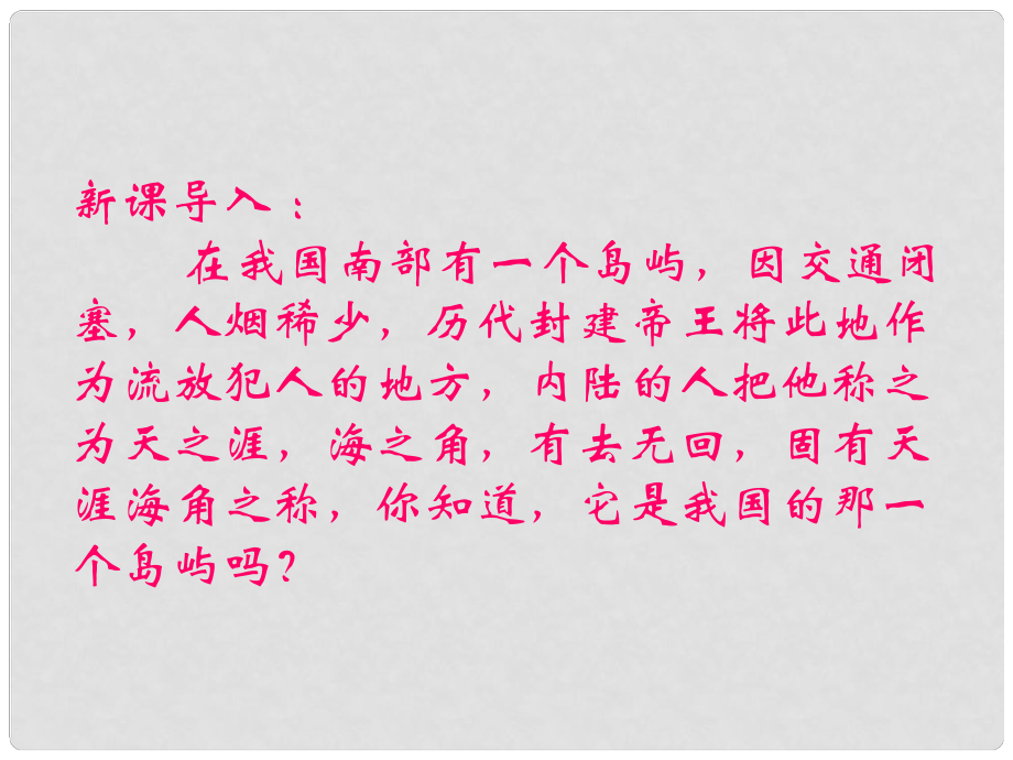 八年級地理下冊 第十五節(jié) “天涯海角” 海南省課件 湘教版_第1頁