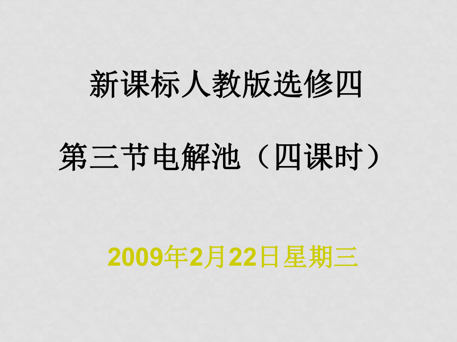 高二化学选修四《化学反应原理》电解原理全部课件（共４课时）新人教[原创]_第1页