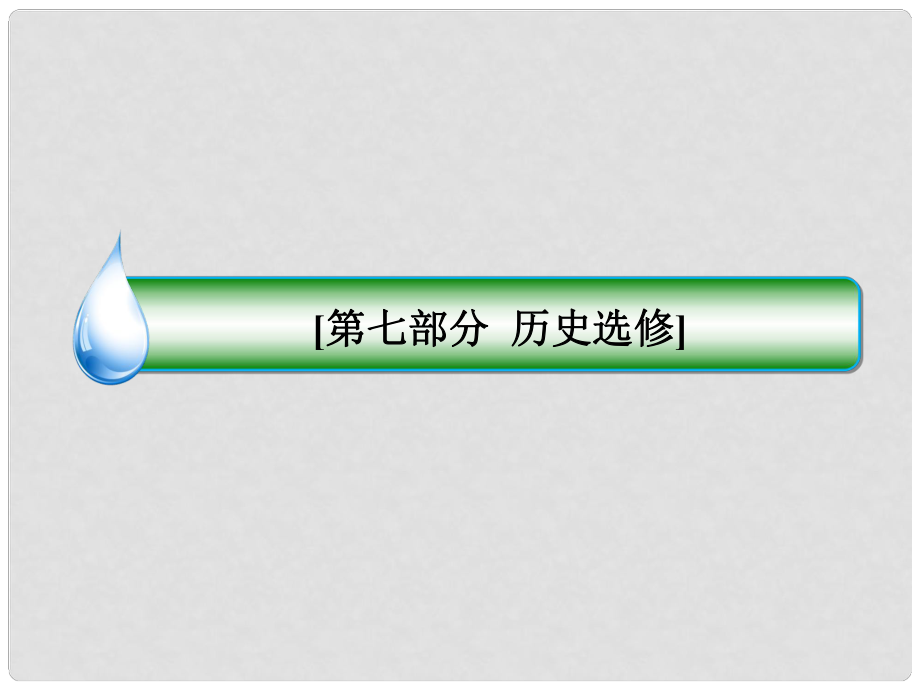 高考歷史大二輪專題精講 專題十七 中外歷史人物評說課件_第1頁